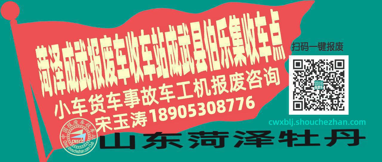 菏泽成武报废车收车站成武县伯乐集收车点